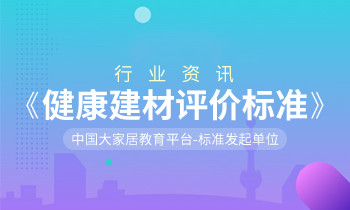 家居營銷策劃：健康中國，「大家居」積極推動《健康建材評價標準》制訂