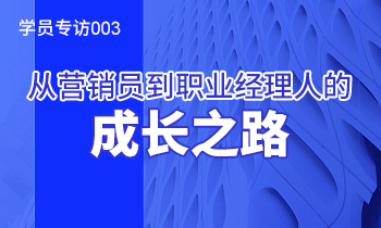 學員專訪003：從營銷員到職業(yè)經(jīng)理人的成長之路